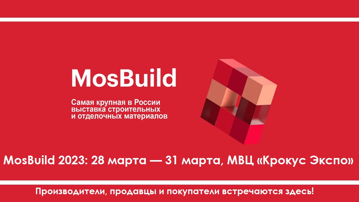 Выставка MosBuild<